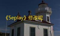 《5eplay》修改昵称方法